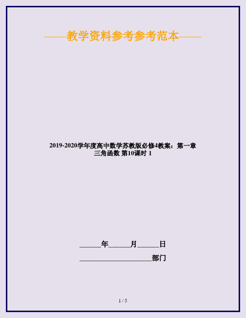 2019-2020学年度高中数学苏教版必修4教案：第一章 三角函数 第10课时 1