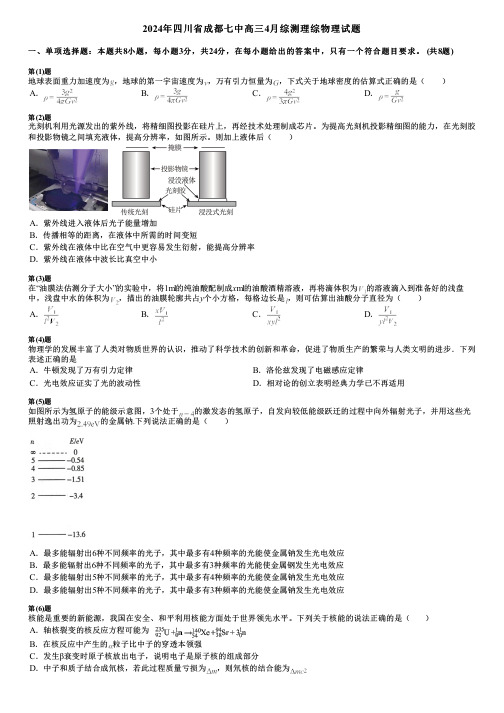 2024年四川省成都七中高三4月综测理综物理试题