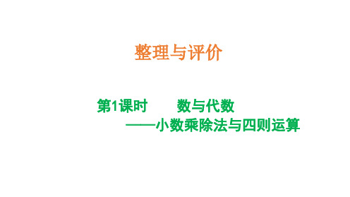 冀教版五年级上册数学1数与代数小数乘除法与四则运算课件