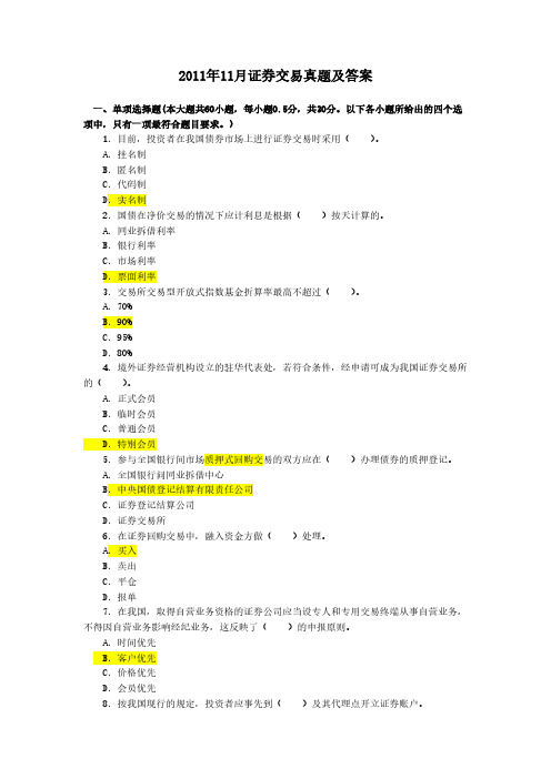 [vip专享]2011年11月证券交易真题及答案