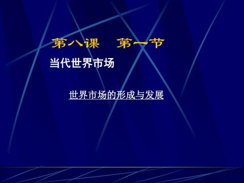 高中政治必修一课件-世界市场的形成和发展