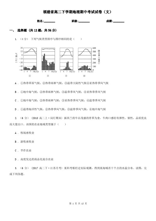 福建省高二下学期地理期中考试试卷(文)