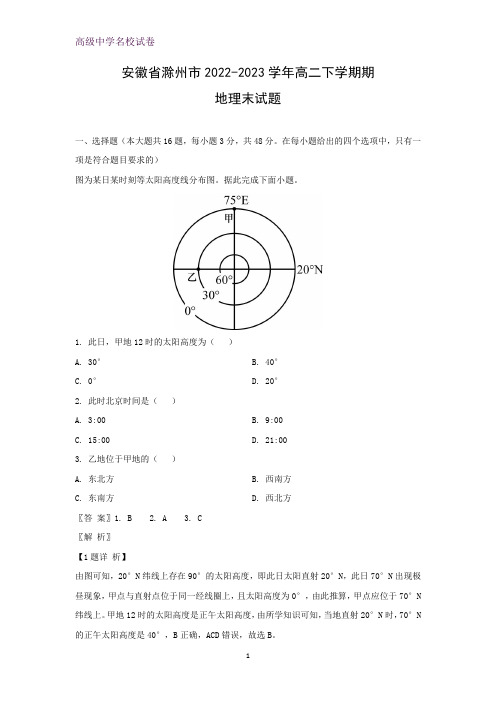 安徽省滁州市2022-2023学年高二下学期期末考试地理试题(解析版)