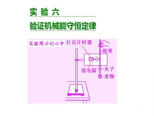 实验六  验证机械能守恒定律