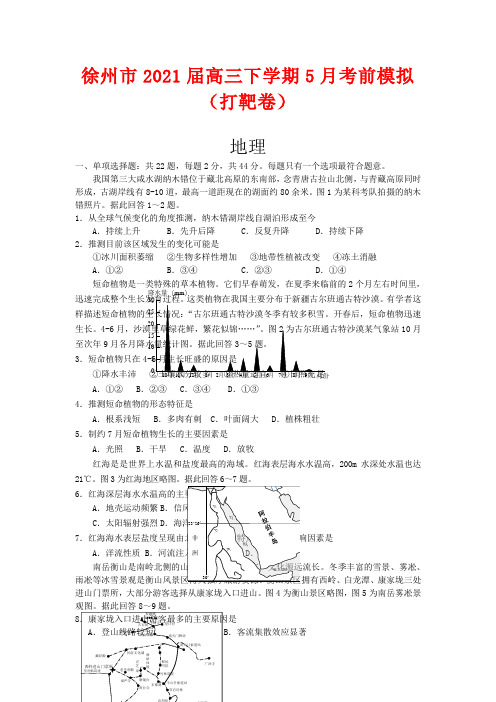 江苏省徐州市2021届高三下学期5月考前模拟(打靶卷)地理试题及答案