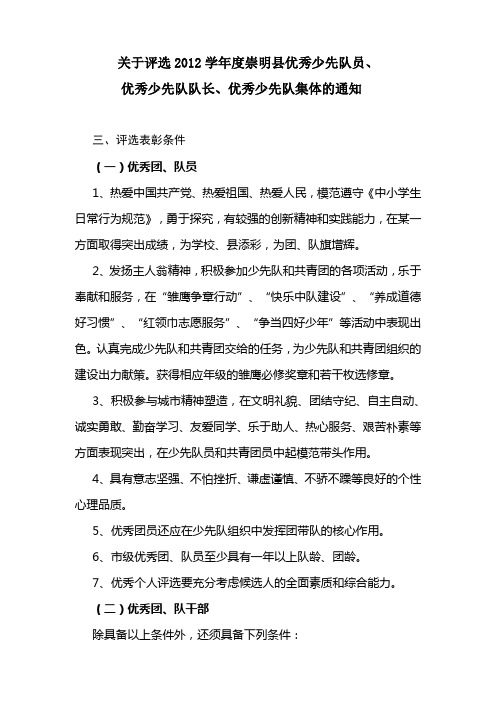 关于评选2012学年度崇明县优秀少先队员