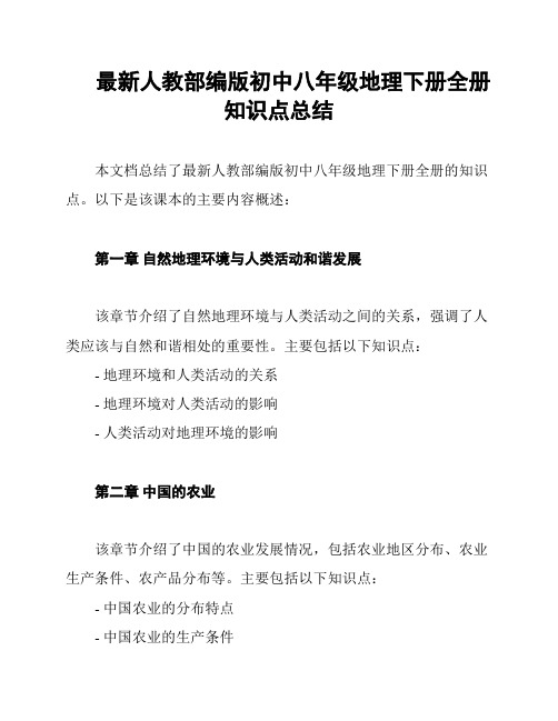 最新人教部编版初中八年级地理下册全册知识点总结