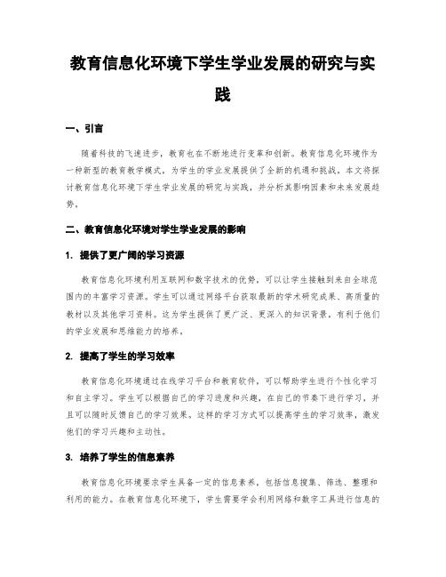 教育信息化环境下学生学业发展的研究与实践