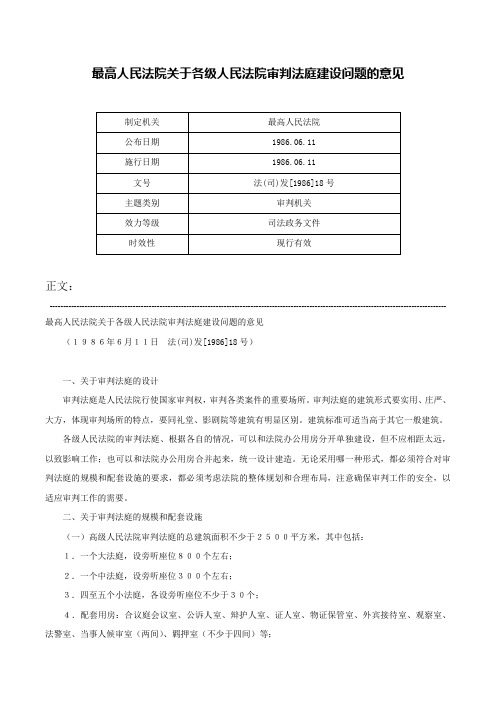 最高人民法院关于各级人民法院审判法庭建设问题的意见-法(司)发[1986]18号