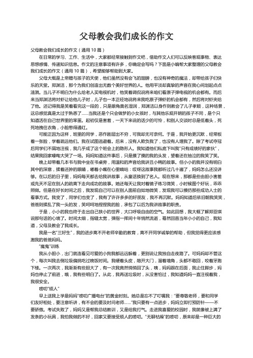 父母教会我们成长的作文（通用10篇）