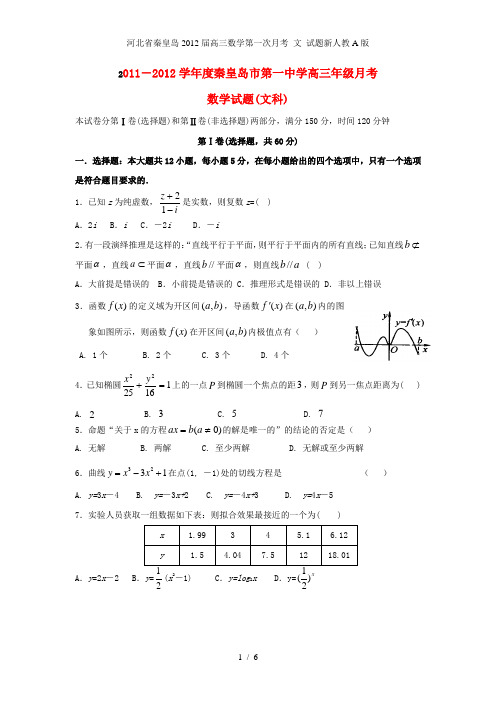 河北省秦皇岛高三数学第一次月考 文 试题新人教A版