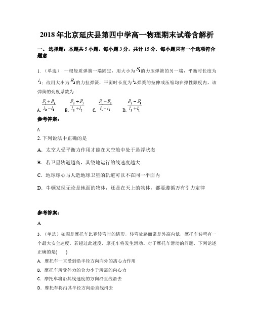 2018年北京延庆县第四中学高一物理期末试卷含解析