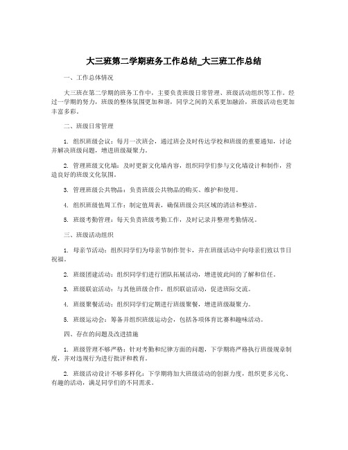 大三班第二学期班务工作总结_大三班工作总结