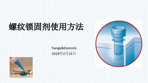 螺纹锁固剂使用方法