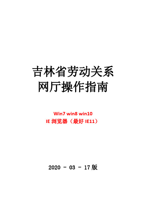 0325新版吉林省劳动关系网厅用工备案 操作指南