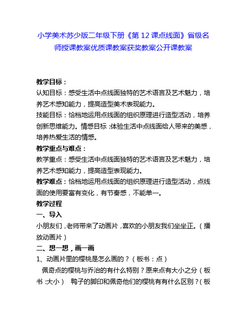 小学美术苏少版二年级下册《第12课点线面》省级名师授课教案优质课教案获奖教案公开课教案31