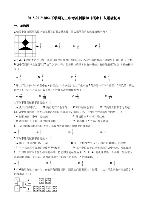 2018-2019学年下学期初三中考冲刺数学《概率》专题总复习附答案