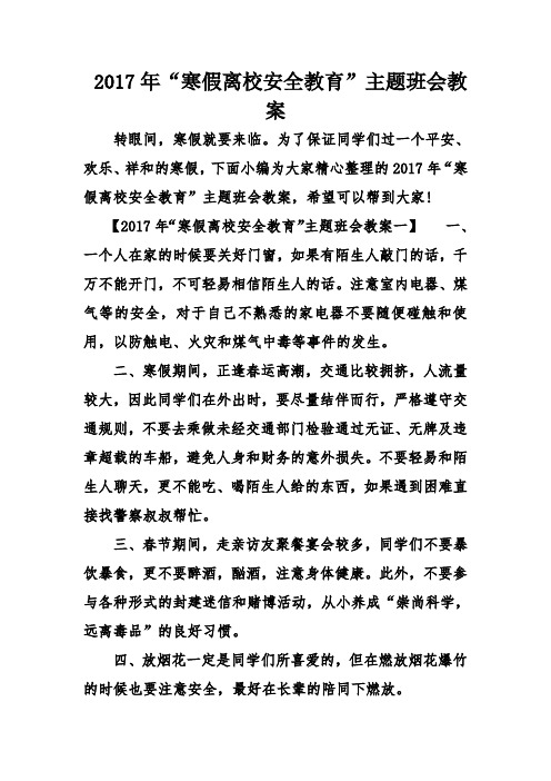 “寒假离校安全教育”主题班会教案