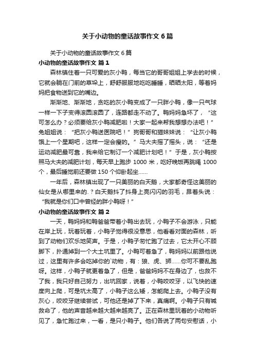 关于小动物的童话故事作文6篇