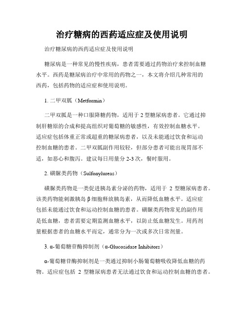 治疗糖病的西药适应症及使用说明