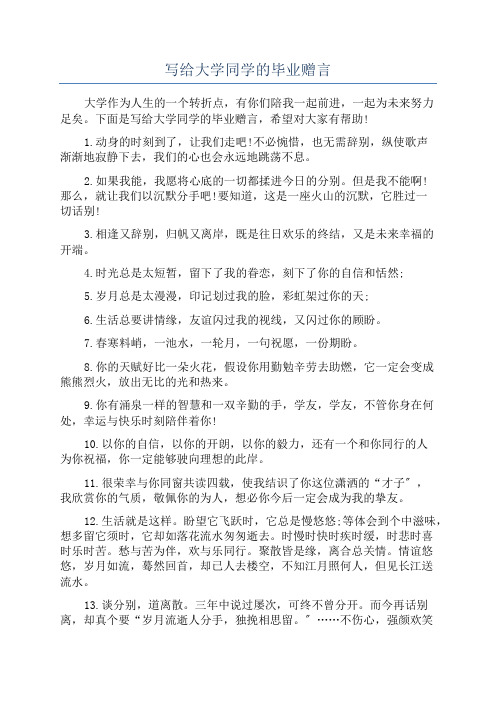 写给大学同学的毕业赠言