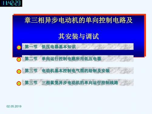 1 第一章 三相异步电动机的单向控制电路及其安装与调试