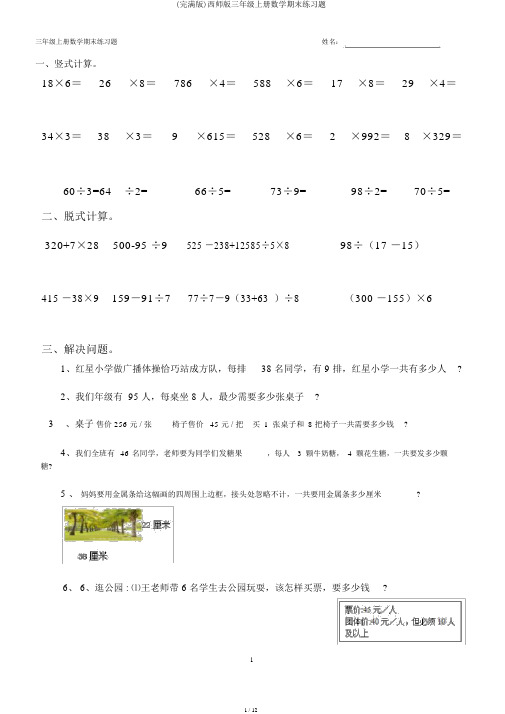 (完整版)西师版三年级上册数学期末练习题