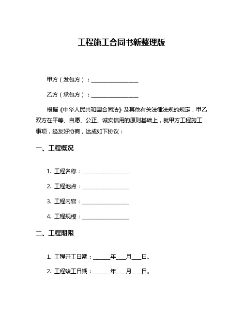 工程施工合同书新整理版