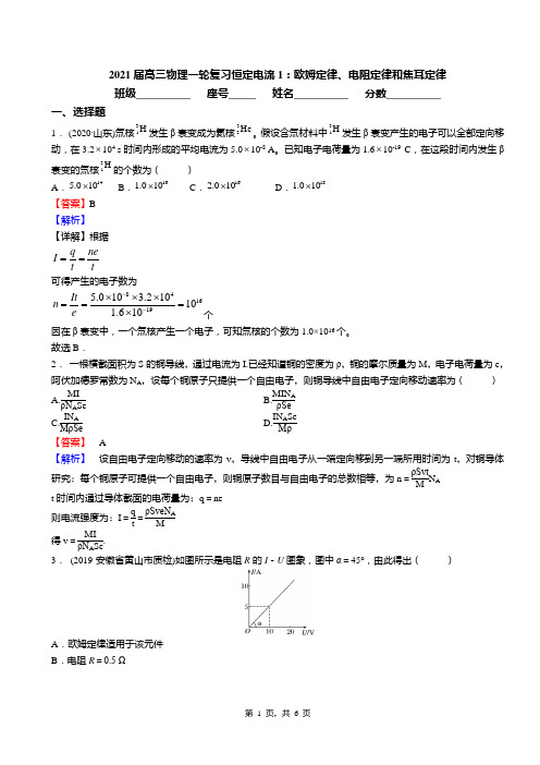 2021届高三物理一轮复习恒定电流1：欧姆定律、电阻定律和焦耳定律(答案)