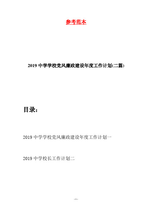 2019中学学校党风廉政建设年度工作计划(二篇)