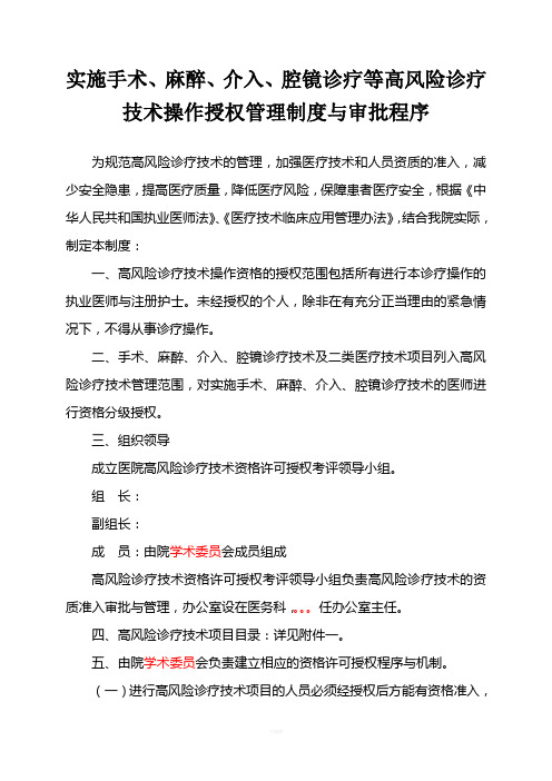 实施手术、麻醉、介入、腔镜诊疗等高风险技术操作的卫生技术人员实行授权的管理制度与审批程序、诊疗项目