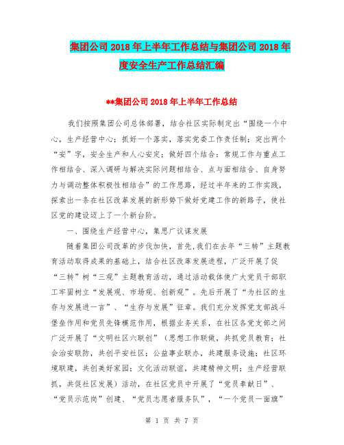 集团公司2018年上半年工作总结与集团公司2018年度安全生产工作总结汇编.doc