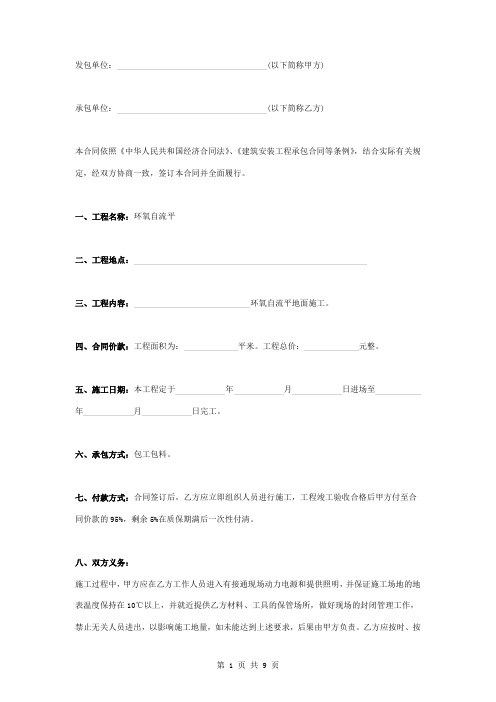 环氧自流平地面施工合同协议书范本