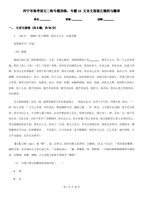 西宁市高考语文二轮专题训练：专题10 文言文阅读之概括与翻译