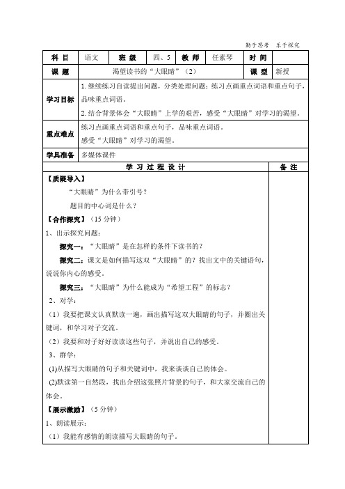 四年级语文下册导学案-6.1《渴望读书的“大眼睛”》北师大版