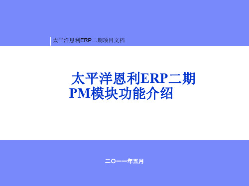 SAP-PM-设备管理功能介绍