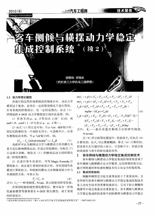 客车侧倾与横摆动力学稳定集成控制系统(续2)