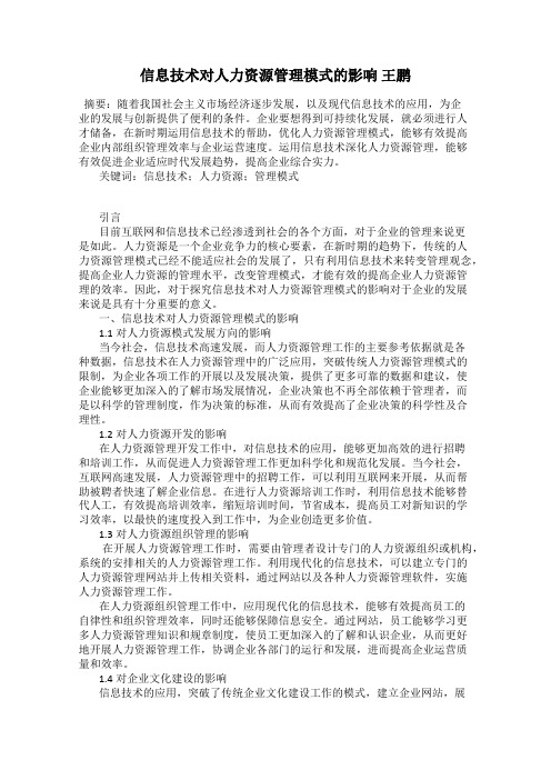 信息技术对人力资源管理模式的影响 王鹏