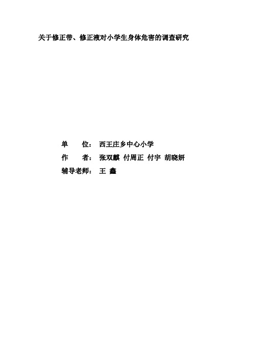 修正带、修正液对小学生身体危害的研究报告