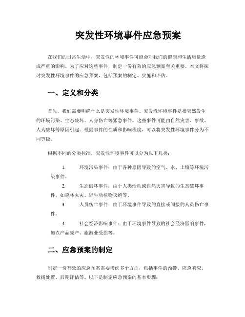 突发性环境事件应急预案