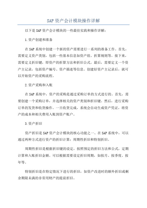 SAP资产会计模块操作详解