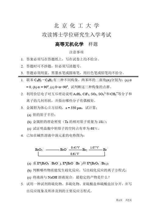 北京化工大学 高等无机化学样题 博士研究生考研考博入学考试