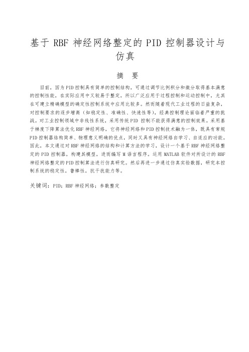 基于RBF神经网络整定的PID控制器设计与与认真设计说明