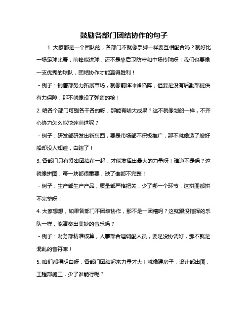 鼓励各部门团结协作的句子