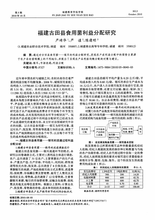 福建古田县食用菌利益分配研究