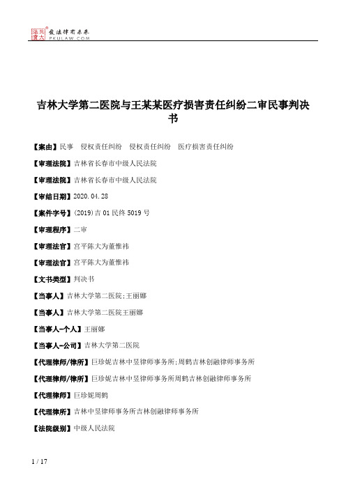 吉林大学第二医院与王某某医疗损害责任纠纷二审民事判决书