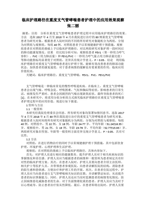 临床护理路径在重度支气管哮喘患者护理中的应用效果观察     张二丽