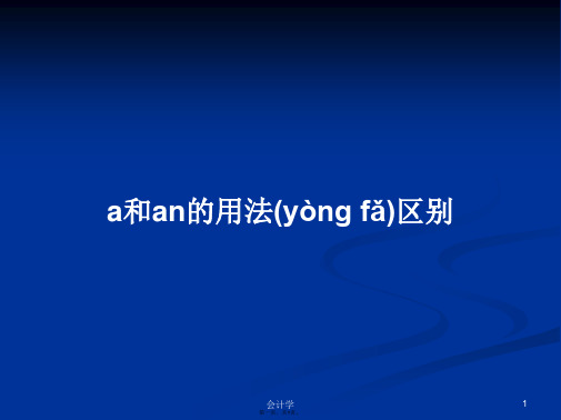 a和an的用法区别学习教案