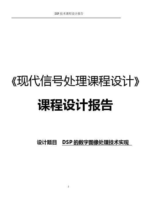 DSP的数字图像处理技术实现