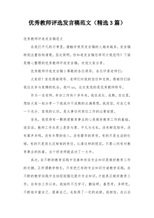 优秀教师评选发言稿范文(精选3篇)